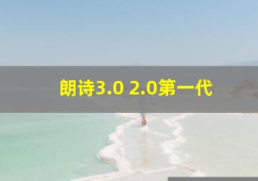 朗诗3.0 2.0第一代